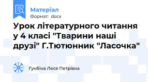 Урок літературного читання у 4 класі "Тварини наші друзі" Г.Тютюнник "Ласочка"