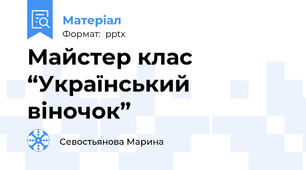 Майстер клас  “Український віночок”