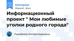 Информационный проект " Мои любимые уголки родного города"