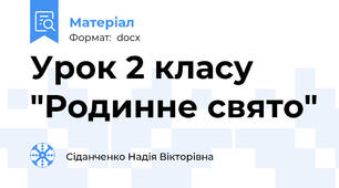 Урок 2 класу  "Родинне свято"