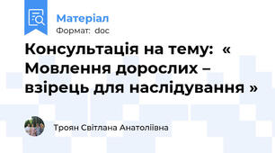 Консультація на тему:  « Мовлення дорослих – взірець для наслідування »