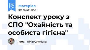 Конспект уроку з СПО "Охайність та особиста гігієна"