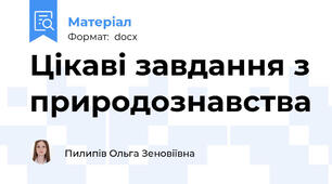 Цікаві завдання з природознавства