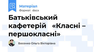 Батьківський кафетерій   «Класні – першокласні»