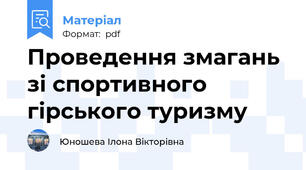 Проведення змагань зі спортивного гірського туризму