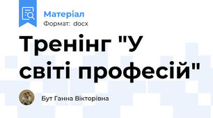 Тренінг "У світі професій"
