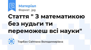 Стаття " З математикою без нудьги ти переможеш всі науки"
