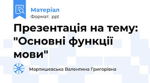 Презентація на тему: "Основні функції мови"