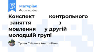 Конспект          контрольного  заняття                   з мовлення      у другій молодшій групі