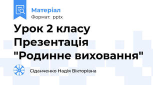 Урок 2 класу Презентація "Родинне виховання"
