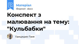 Конспект з малювання на тему: "Кульбабки"