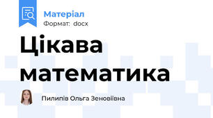 Цікава математика