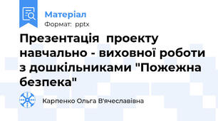 Презентація  проекту навчально - виховної роботи з дошкільниками "Пожежна безпека"