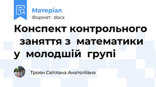 Конспект контрольного   заняття з  математики у  молодшій  групі