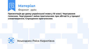 Презентація до уроку української мови у 10 класі. Чергування голосних. Чергування і зміни приголосних при збігові їх у процесі словотворення. Спрощення приголосних