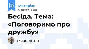 Бесіда. Тема: «Поговоримо про дружбу»