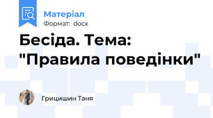 Бесіда. Тема: "Правила поведінки"