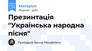 Презинтація "Українська народна пісня"