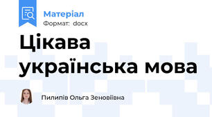 Цікава українська мова