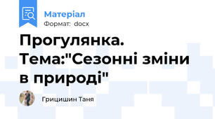 Прогулянка. Тема:"Сезонні зміни в природі"