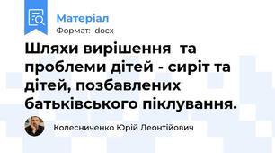 Шляхи вирішення  та проблеми дітей - сиріт та дітей, позбавлених батьківського піклування.