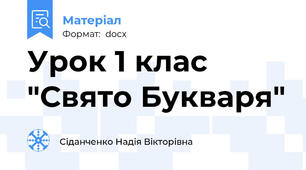 Урок 1 клас "Свято Букваря"