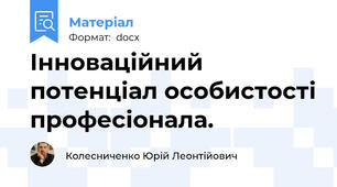 Інноваційний потенціал особистості професіонала.