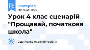 Урок 4 клас сценарій "Прощавай, початкова школа"