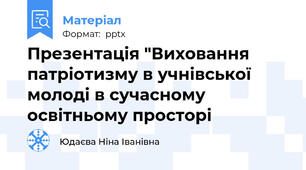 Презентація "Виховання патріотизму в учнівської молоді в сучасному освітньому просторі