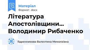 Література Апостолівщини... Володимир Рибаченко