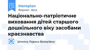 Національно-патріотичне виховання дітей старшого дошкільного віку засобами краєзнавства