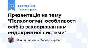 Презентація на тему "Психологічні особливості осіб із захворюванням ендокринної системи"