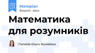 Математика для розумників