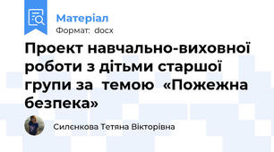 Проект навчально-виховної роботи з дітьми старшої групи за  темою  «Пожежна безпека»