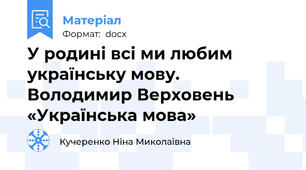 У родині всі ми любим українську мову.  Володимир Верховень «Українська мова»