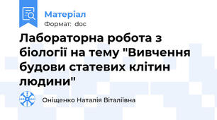 Лабораторна робота з біології на тему "Вивчення будови статевих клітин людини"