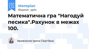 Математична гра "Нагодуй песика".Рахунок в межах 100.