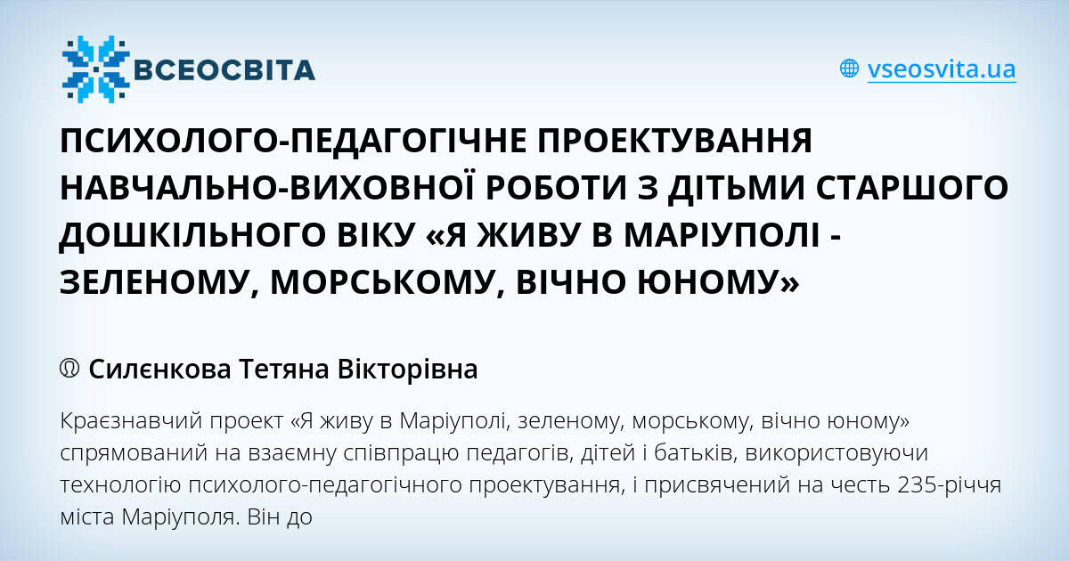 Psihologo Pedagogichne Proektuvannya Navchalno Vihovnoyi Roboti Z Ditmi Starshogo Doshkilnogo Viku Ya Zhivu V Mariupoli Zelenomu Morskomu Vichno Yunomu