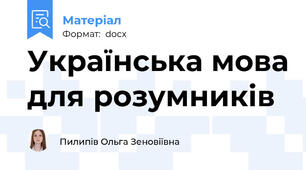 Українська мова для розумників