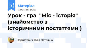 Урок - гра  "Міс - історія" (знайомство з історичними постаттями )
