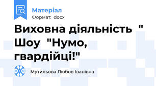 Виховна діяльність  " Шоу  "Нумо, гвардійці!"
