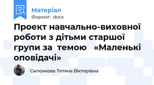 Проект навчально-виховної роботи з дітьми старшої групи за  темою   «Маленькі оповідачі»