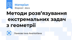 Методи розв’язування  екстремальних задач з геометрії