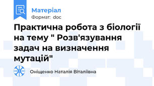Практична робота з біології на тему " Розв'язування задач на визначення мутацій"