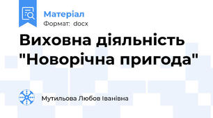 Виховна діяльність "Новорічна пригода"