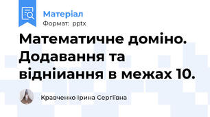 Математичне доміно. Додавання та відніиання в межах 10.