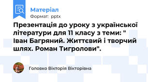 Презентація до уроку з української літератури для 11 класу з теми: " Іван Багряний. Життєвий і творчий шлях. Роман Тигролови".