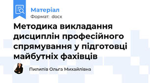 Методика викладання дисциплін професійного спрямування у підготовці  майбутніх фахівців