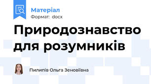 Природознавство для розумників