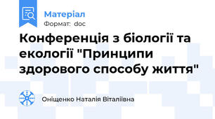 Конференція з біології та екології "Принципи здорового способу життя"
